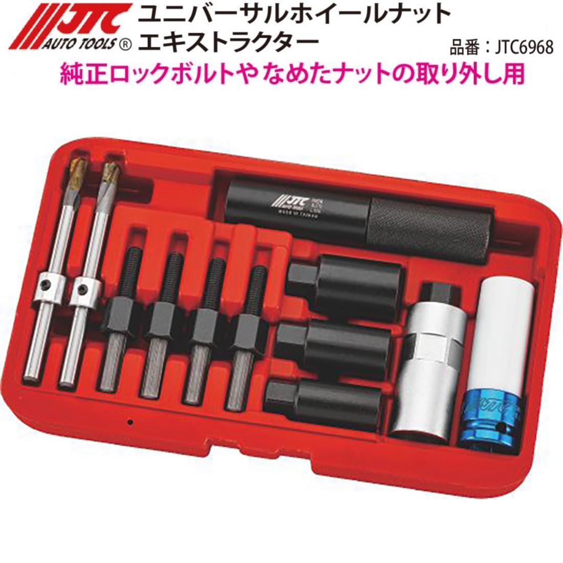 JTC6968 ユニバーサルホイールナットエキストラクター 純正ロックボルトやなめたナットの取外し用 メーカー直送