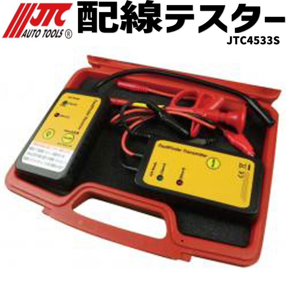 JTC4533S 配線テスター 簡単・早い・断線発見!!断線箇所がわかる メーカー直送|CarParts SORA