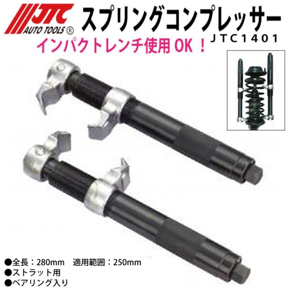 JTC1401 ストラット用 スプリングコンプレッサー メーカー直送