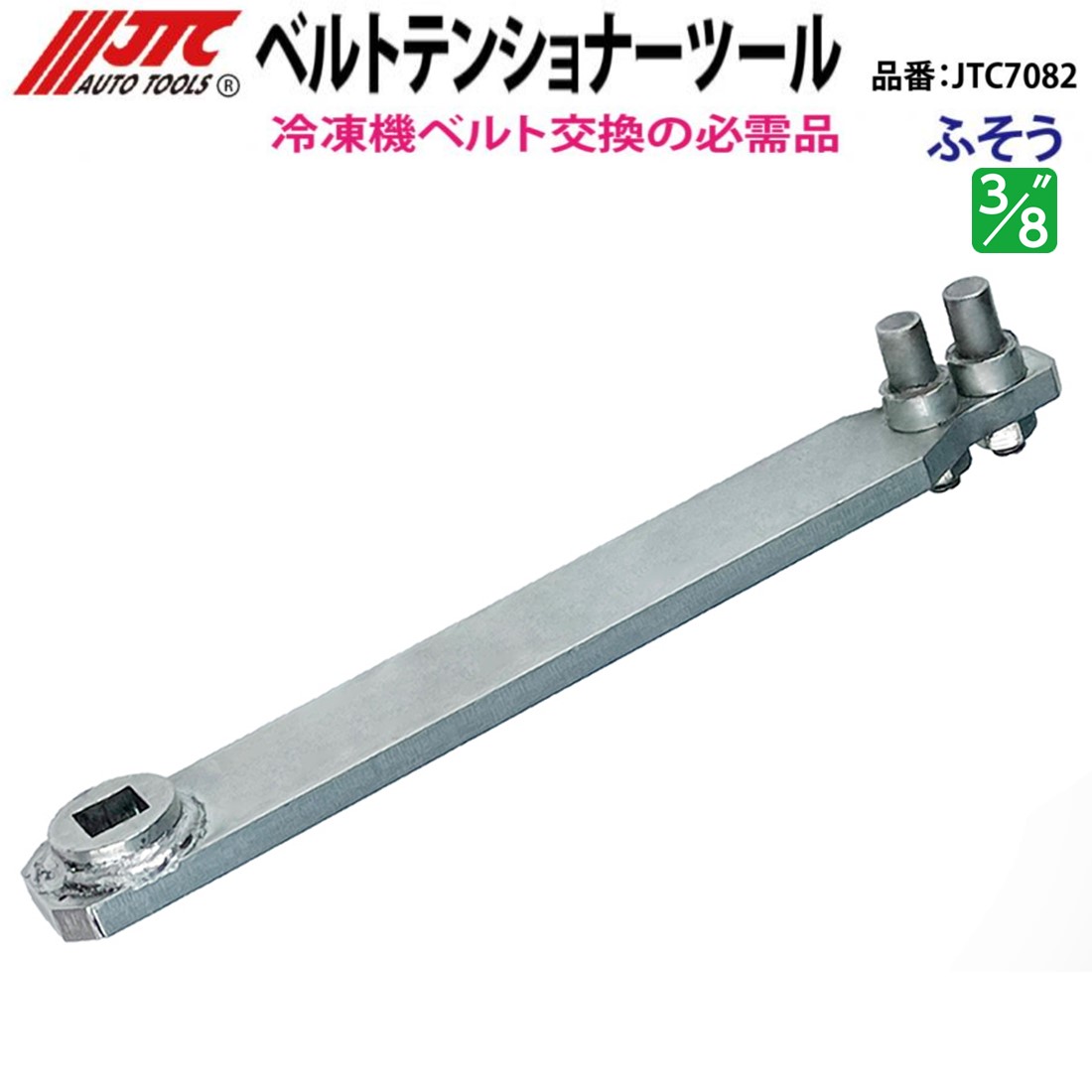JTC7082 ベルトテンショナーツール ふそう メーカー直送