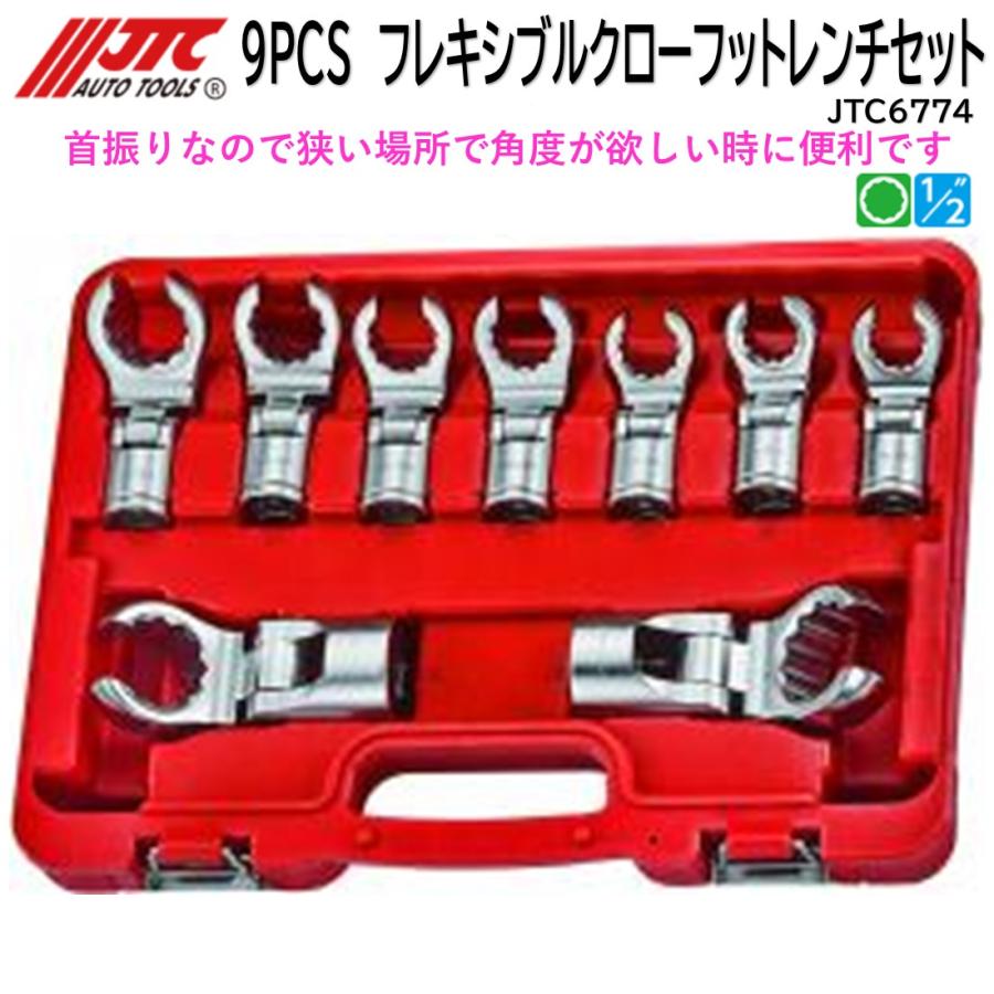 JTC6774 9PCS フレキシブルクローフットレンチセット メーカー直送|CarParts SORA