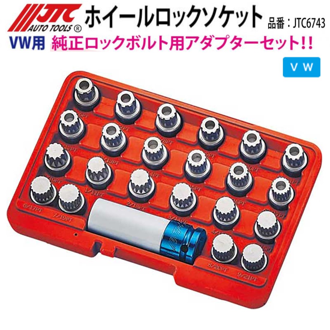 JTC6743 ホイールロックソケットセット VW用 メーカー直送