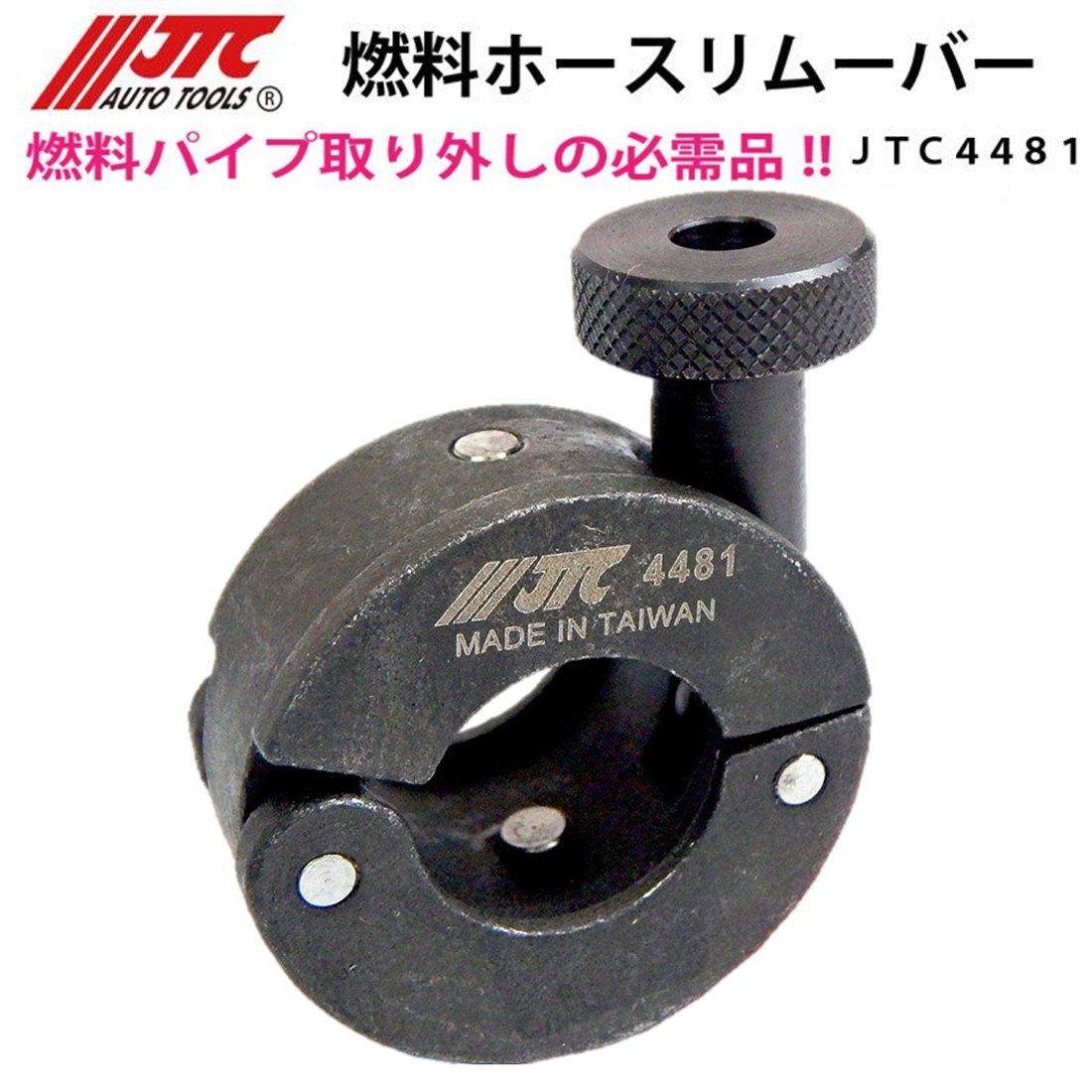 JTC4481 BMWミニ用 燃料ホースリムーバー 燃料パイプ取外しの必需品！ メーカー直送