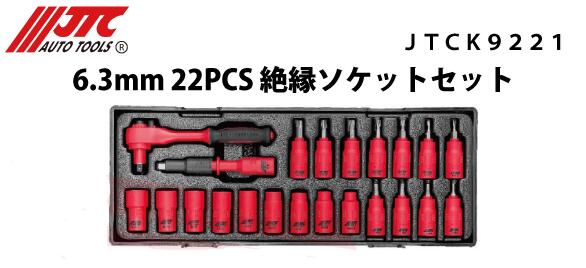 JTCK9221 絶縁ソケットセット 6.3mm 22PCS メーカー直送｜CarParts SORA