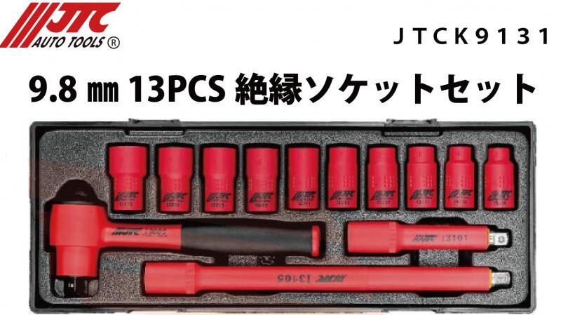 JTCK9131 絶縁ソケットセット 9.5mm(3/8") 13PCS メーカー直送｜CarParts SORA