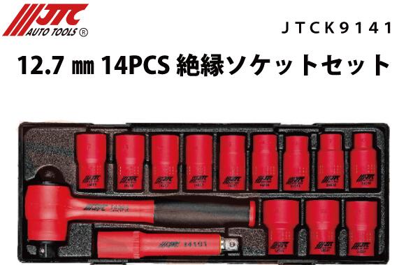 JTCK9141 絶縁ソケットセット 12.7mm 14PCS メーカー直送