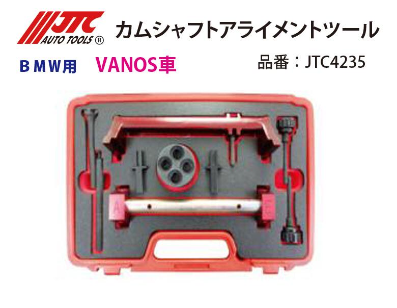 JTC4235 カムシャフトアライメントツール メーカー直送