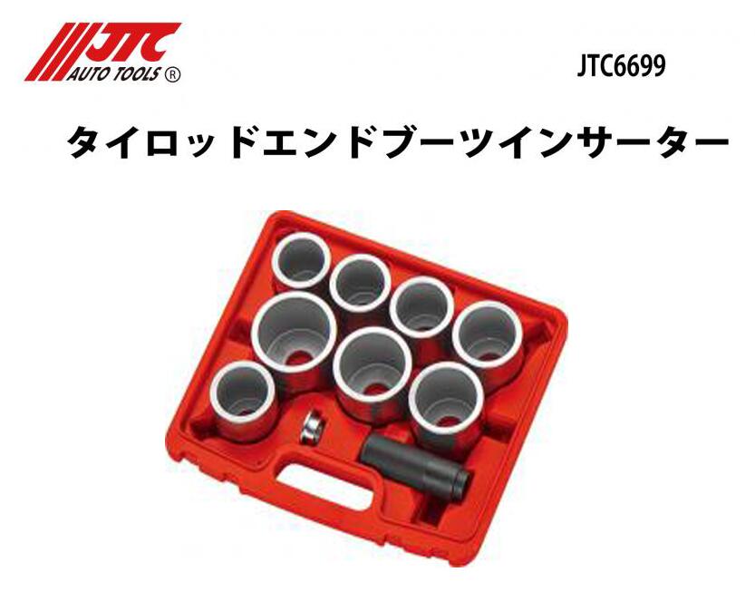 JTC6699 タイロッドエンドブーツインサーター メーカー直送｜CarParts SORA 15,370円
