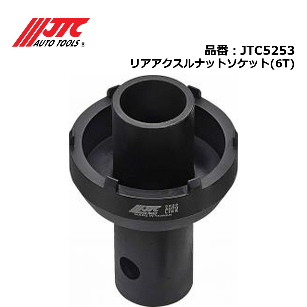 JTC5253 リアアクスルナットソケット(6T) メーカー直送