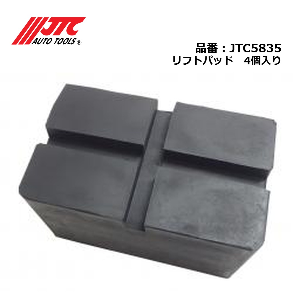 JTC5835 リフトパッド 4個入り メーカー直送