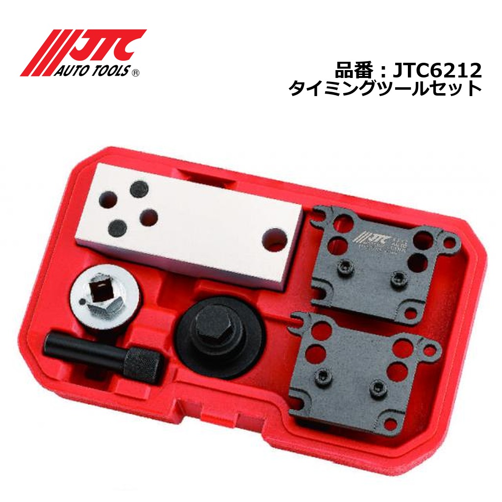 JTC6212 タイミングツールセット メーカー直送