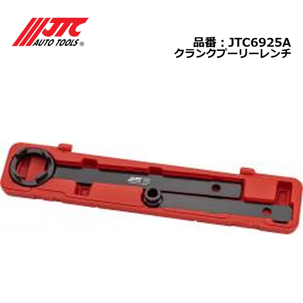 JTC6925A クランクプーリーレンチ メーカー直送
