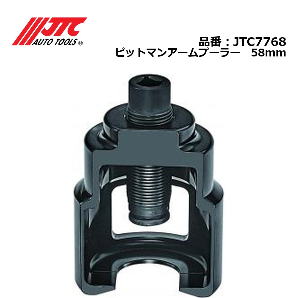 JTC7768 ピットマンアームプーラー　58mm メーカー直送 37,440円