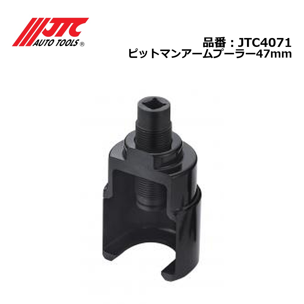 JTC4071 ピットマンアームプーラー47mm メーカー直送