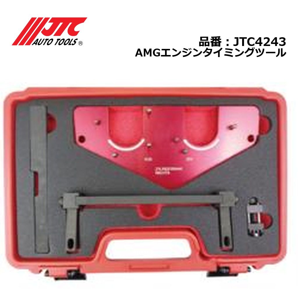 JTC4243 AMGエンジンタイミングツール メーカー直送|CarParts SORA
