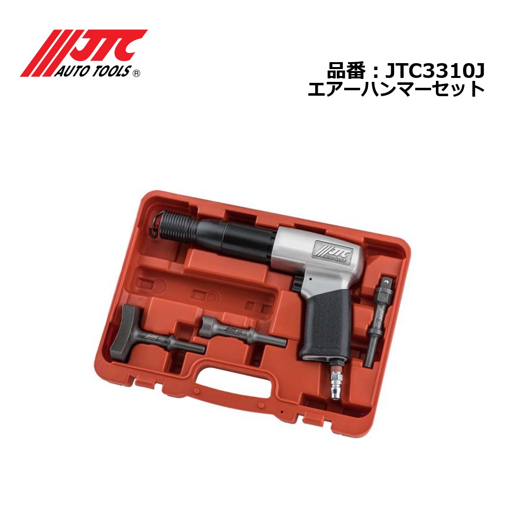 JTC3310J エアーハンマーセット メーカー直送｜CarParts SORA