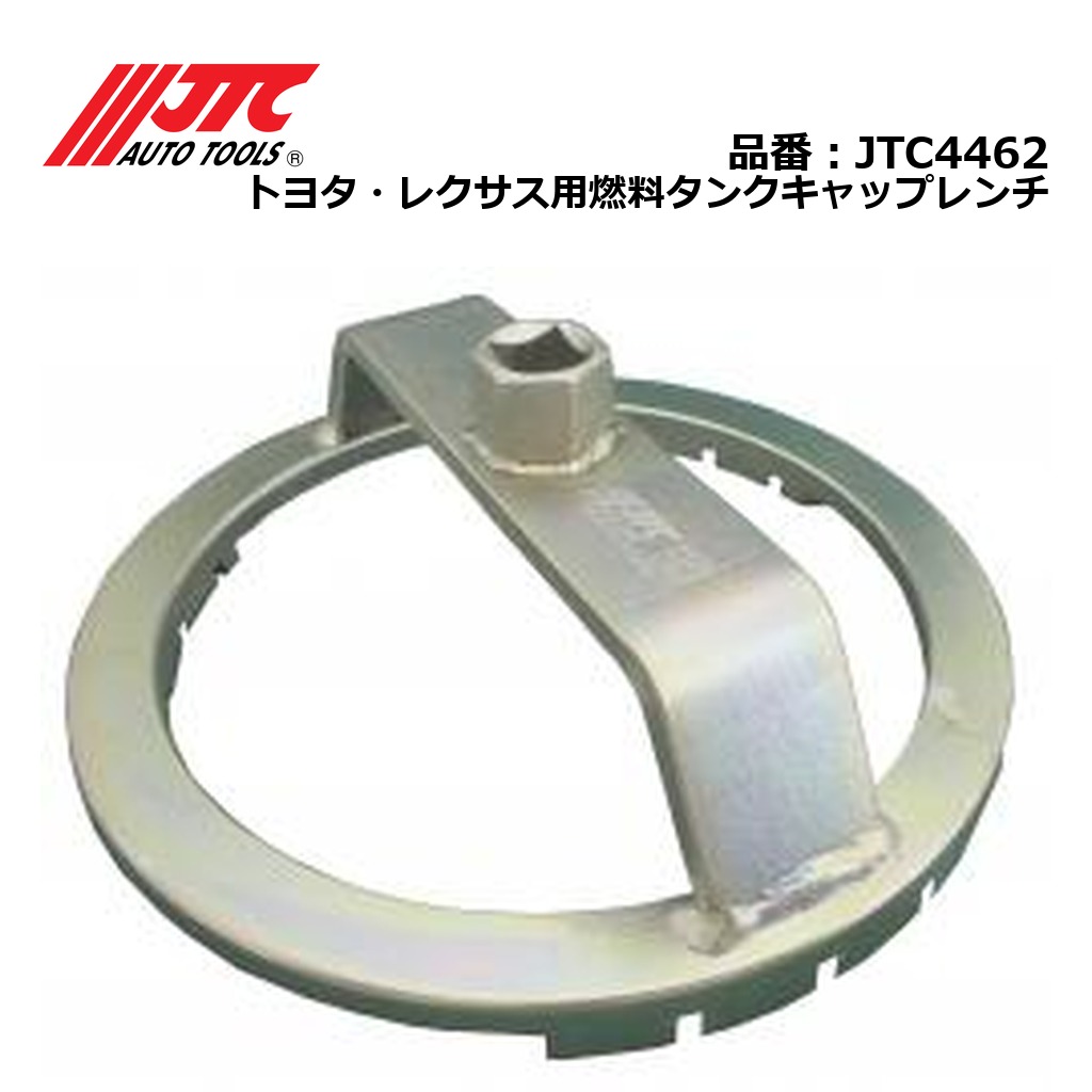 JTC4462 トヨタ・レクサス用燃料タンクキャップレンチ メーカー直送