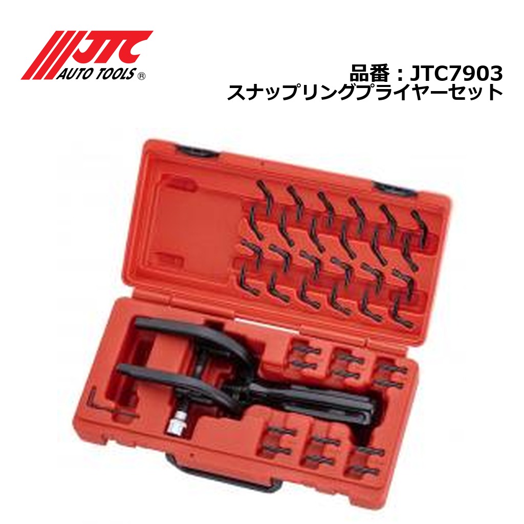 JTC7903 スナップリングプライヤーセット メーカー直送