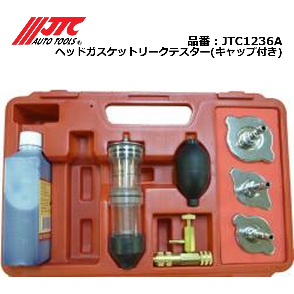 JTC1236A ヘッドガスケットリークテスター(キャップ付き) メーカー直送|CarParts SORA