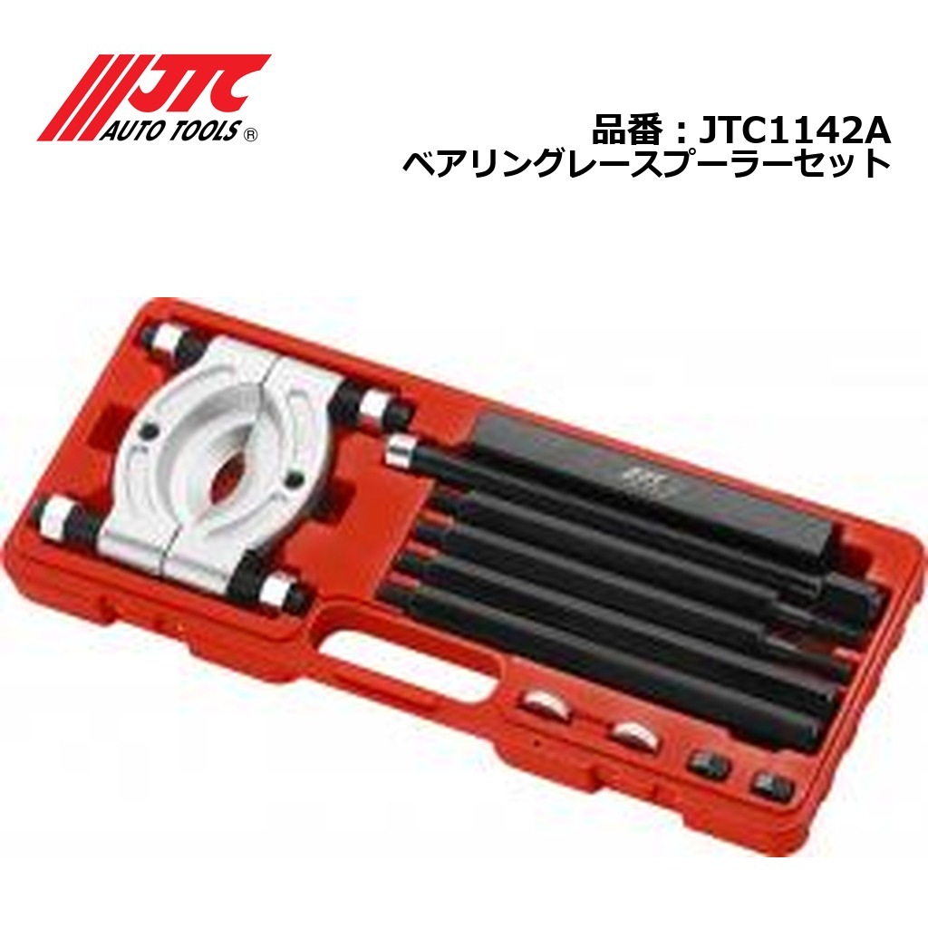 JTC1142A ベアリングレースプーラーセット メーカー直送|CarParts SORA