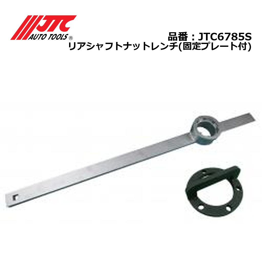JTC6785S リアシャフトナットレンチ(固定プレート付) メーカー直送