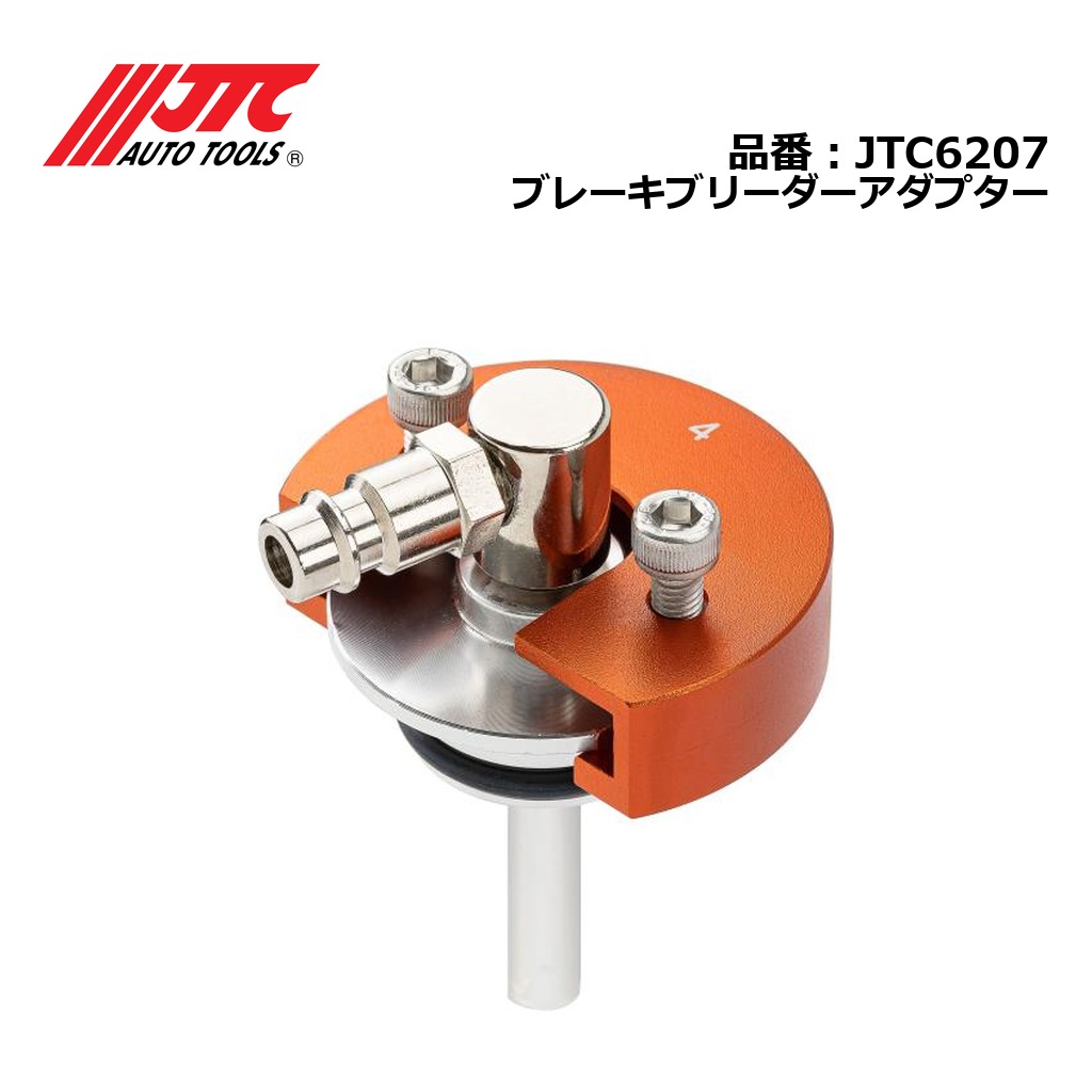 JTC6207 ブレーキブリーダーアダプター メーカー直送