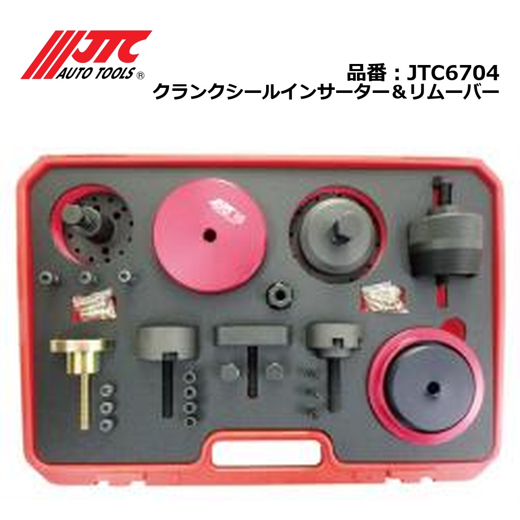JTC6704 クランクシールインサーター＆リムーバー メーカー直送