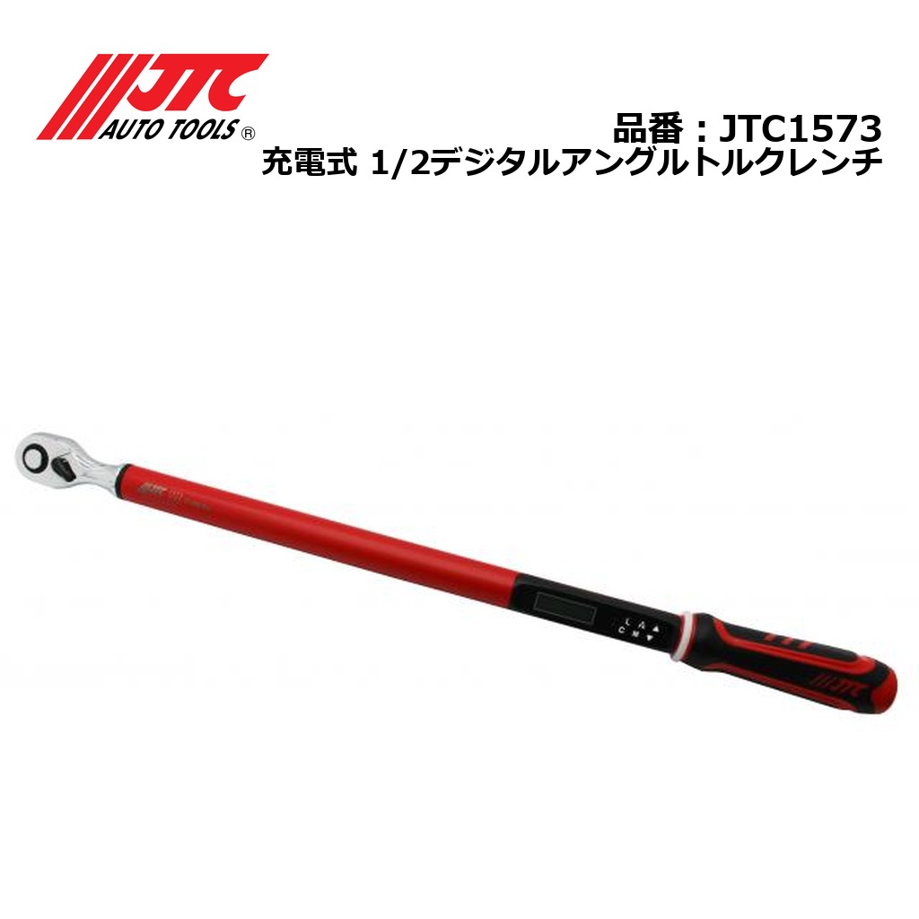 JTC1573 充電式 1/2デジタルアングルトルクレンチ メーカー直送