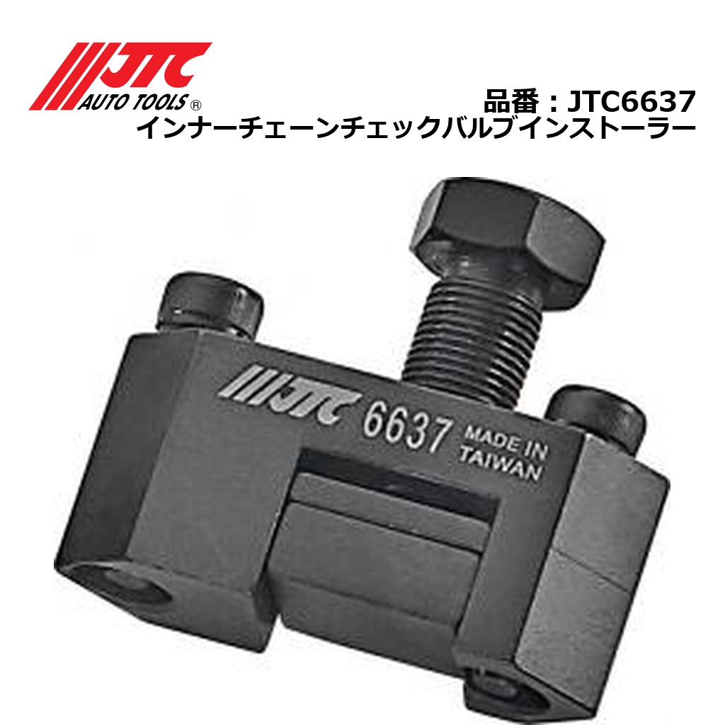 JTC6637 インナーチェーンチェックバルブインストーラー メーカー直送