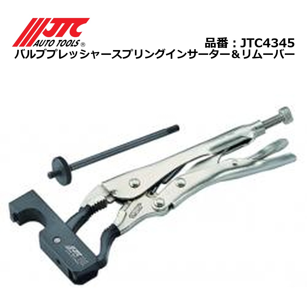 JTC4345 バルブプレッシャースプリングインサーター&リムーバー メーカー直送|CarParts SORA