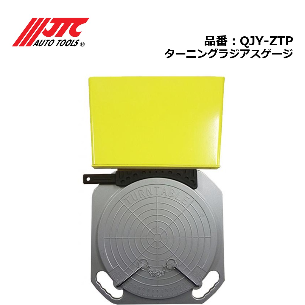 QJY-ZTP ターニングラジアスゲージ 2枚1組セット 認証工具対応 メーカー直送 個人宅配送不可