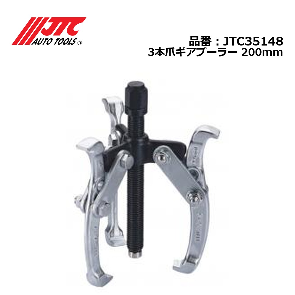 JTC35148 3本爪ギアプーラー 200mm メーカー直送|CarParts SORA