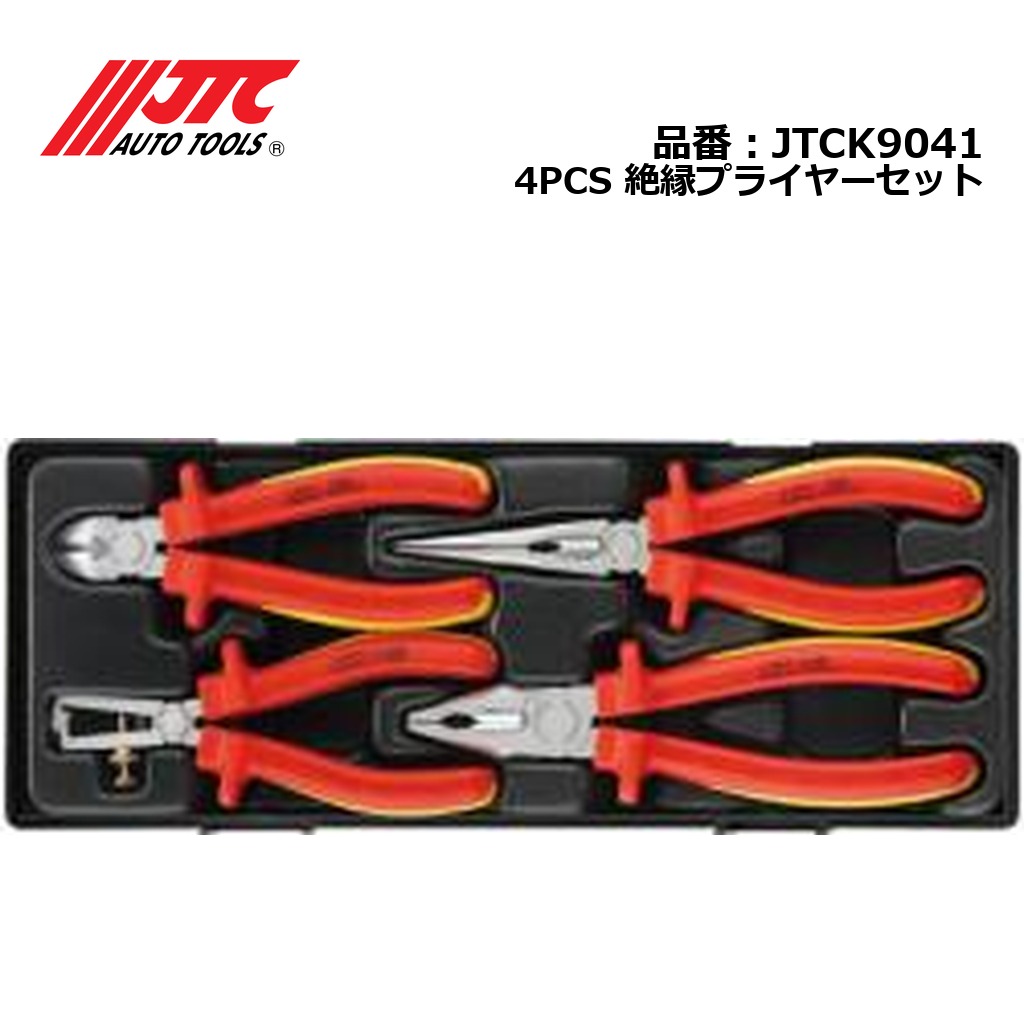 JTCK9041 4PCS 絶縁プライヤーセット メーカー直送