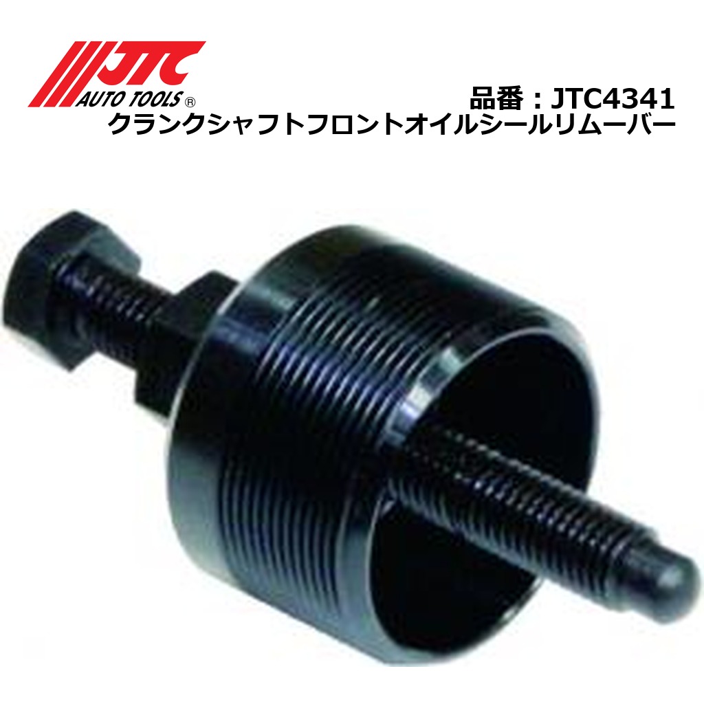 JTC4341 クランクシャフトフロントオイルシールリムーバー メーカー直送|CarParts SORA