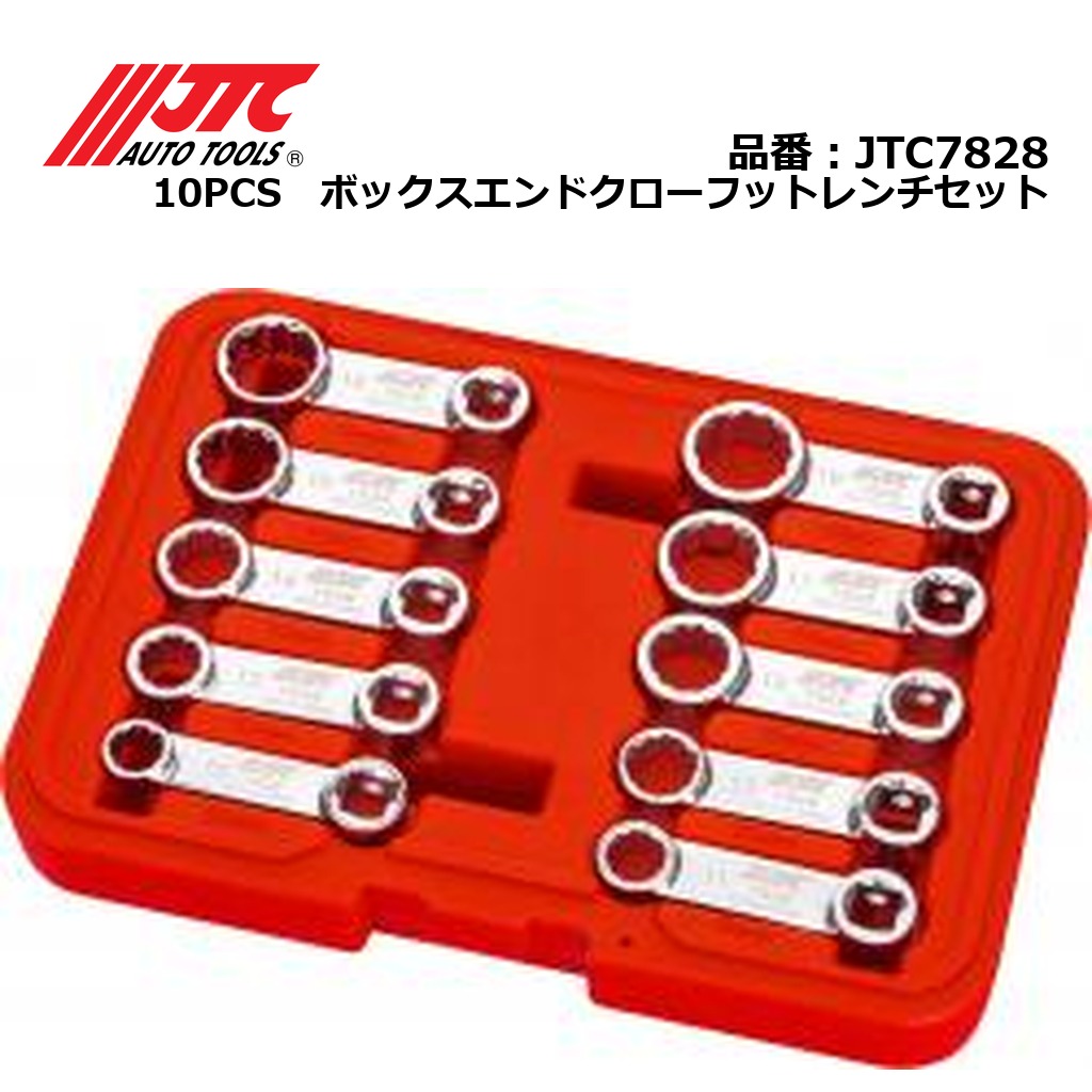 JTC7828 10PCS　ボックスエンドクローフットレンチセット メーカー直送