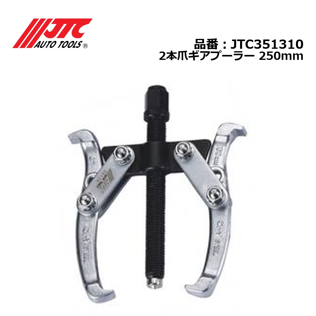 JTC351310 2本爪ギアプーラー 250mm メーカー直送|CarParts SORA