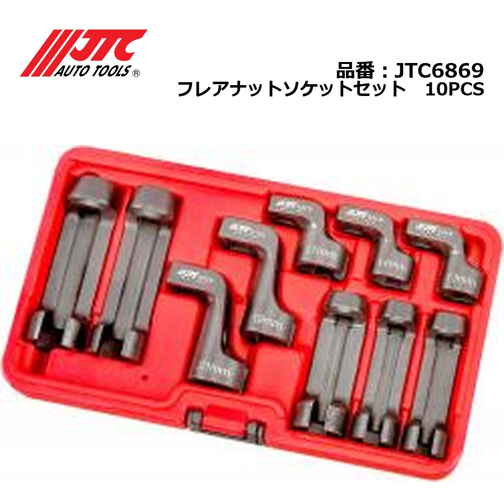 JTC6869 フレアナットソケットセット　10PCS メーカー直送｜CarParts SORA 12,780円