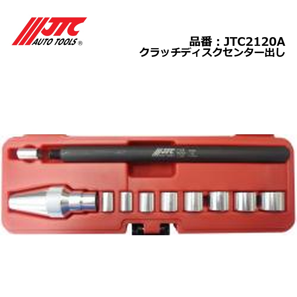 JTC2120A クラッチディスクセンター出し メーカー直送