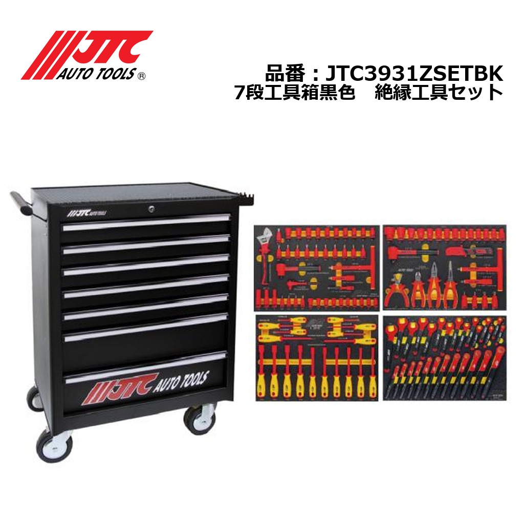 JTC3931ZSETBK 7段工具箱黒色　絶縁工具セット メーカー直送 個人宅配送不可