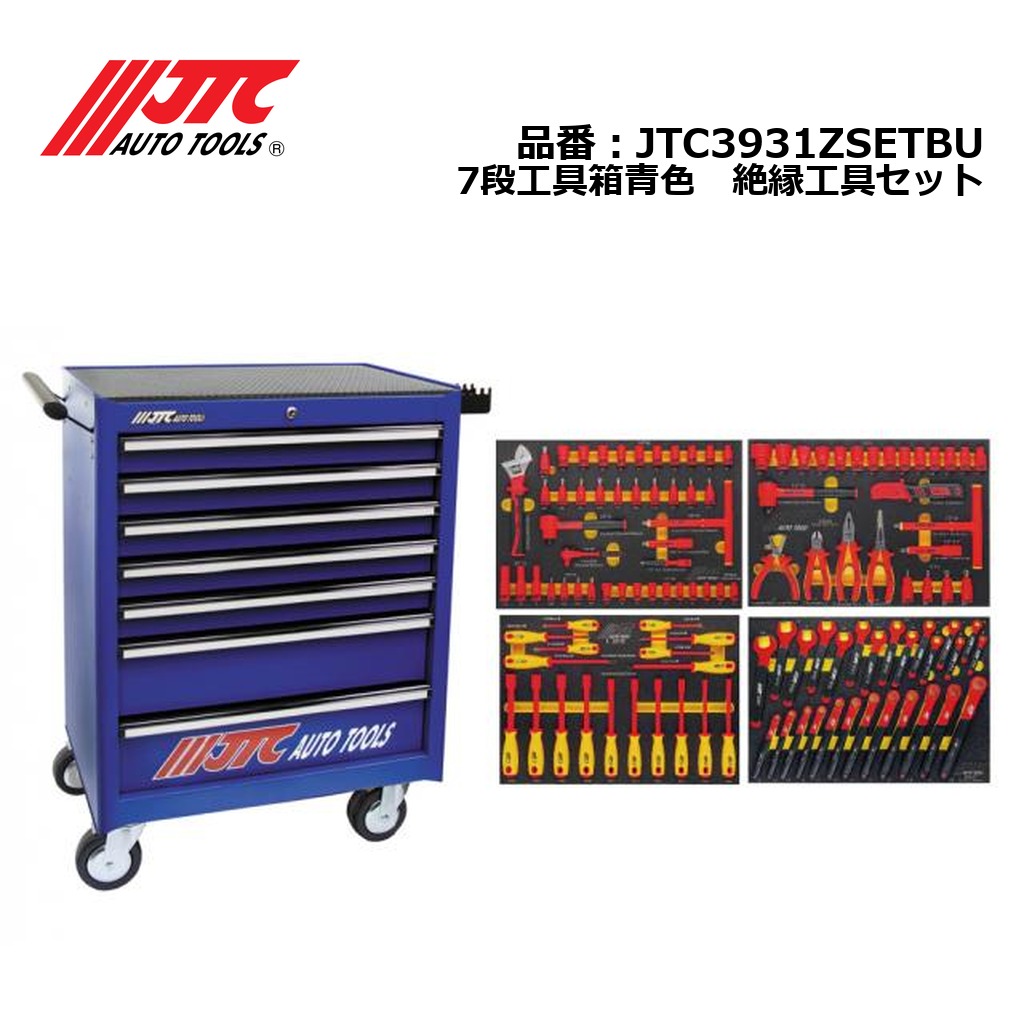 JTC3931ZSETBU 7段工具箱青色　絶縁工具セット メーカー直送 個人宅配送不可