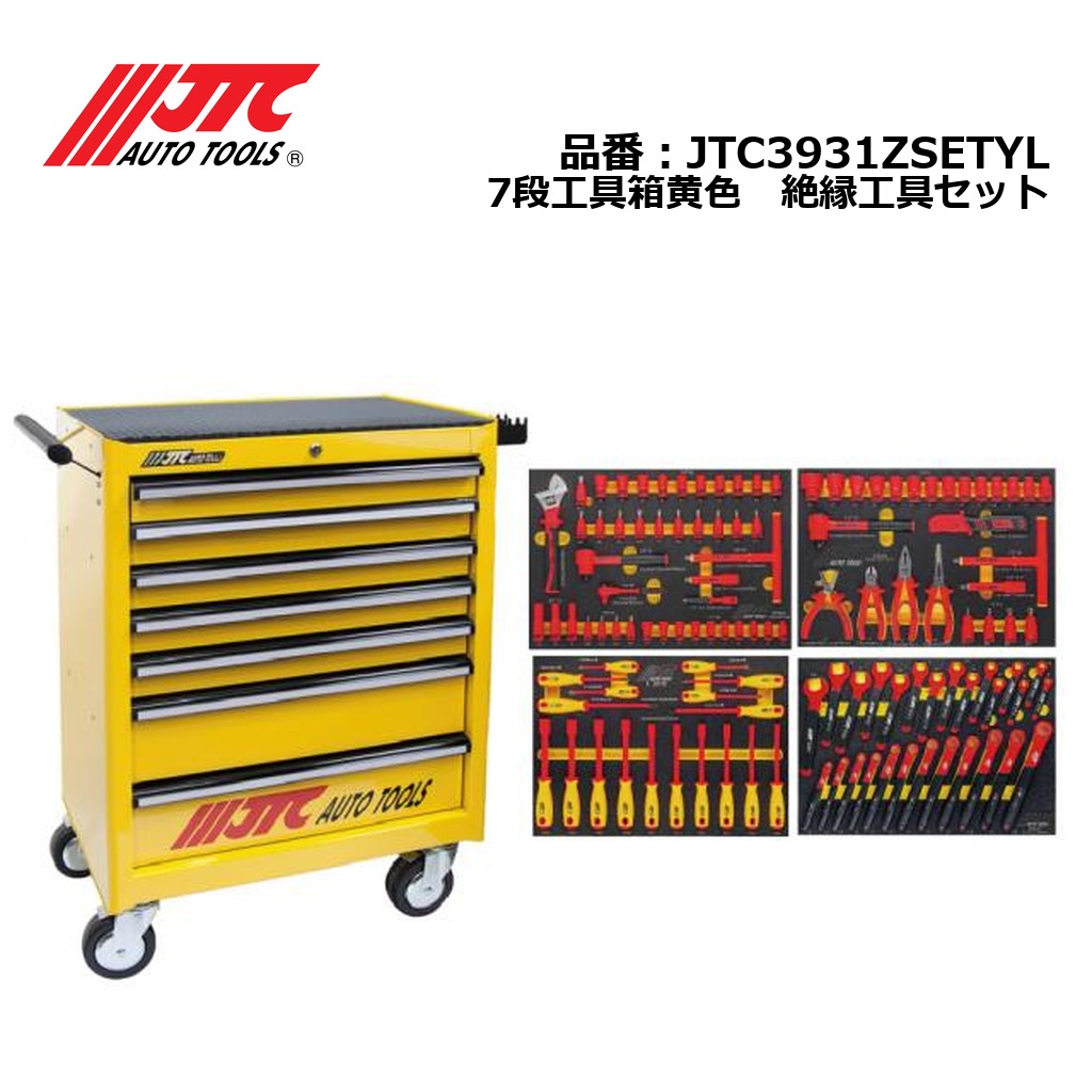 JTC3931ZSETYL 7段工具箱黄色　絶縁工具セット 個人宅配送不可 170,000円