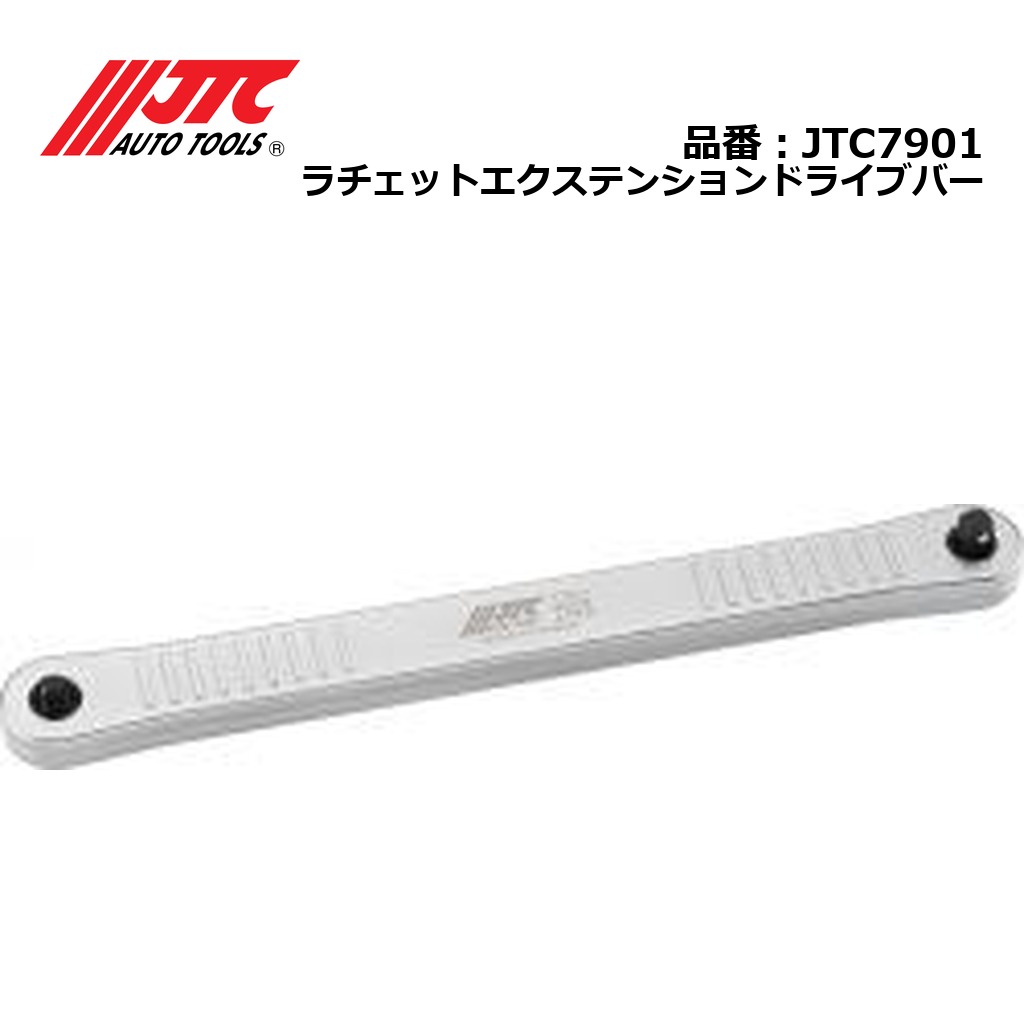 JTC7901 ラチェットエクステンションドライブバー メーカー直送