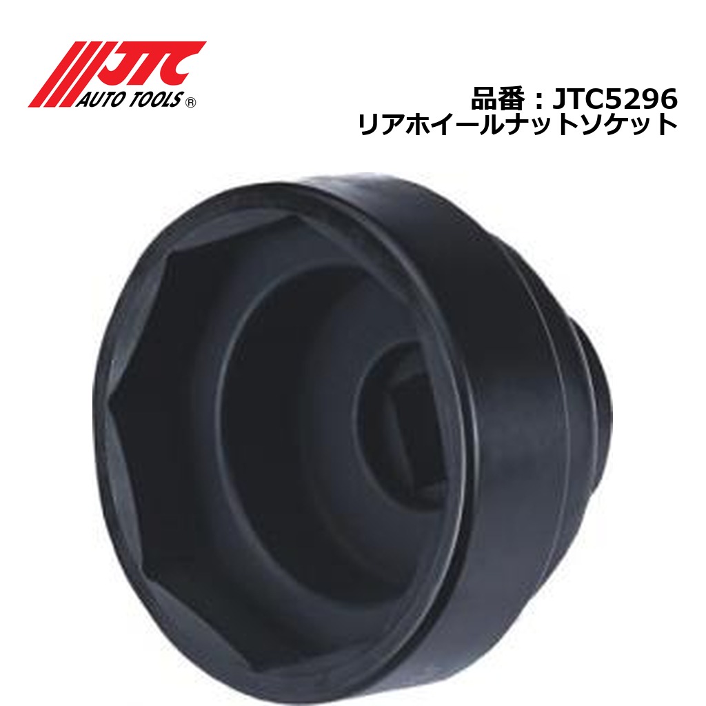 JTC5296 リアホイールナットソケット メーカー直送