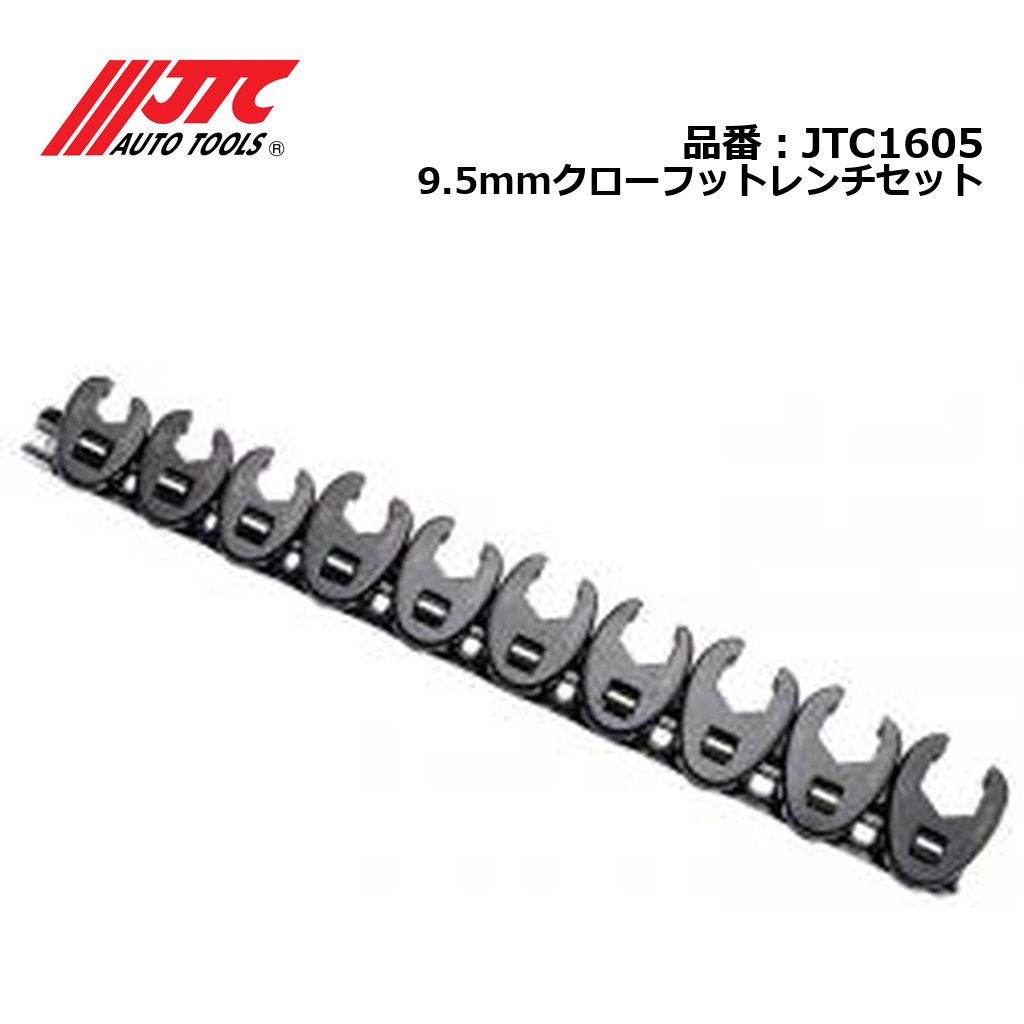 JTC1605 9.5mmクローフットレンチセット メーカー直送