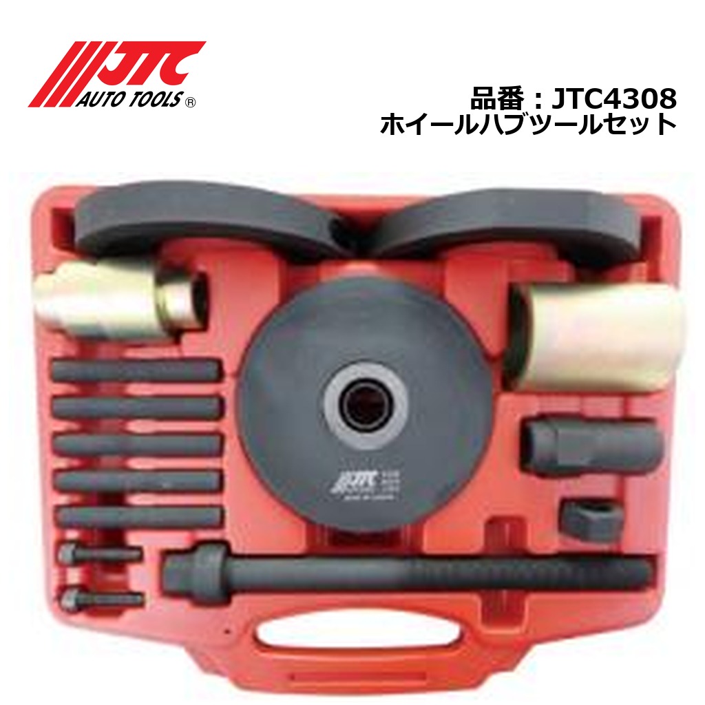 JTC4308 ホイールハブツールセット メーカー直送|CarParts SORA