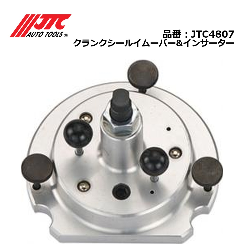 JTC4807 クランクシールイムーバー&インサーター メーカー直送｜CarParts SORA 30,452円