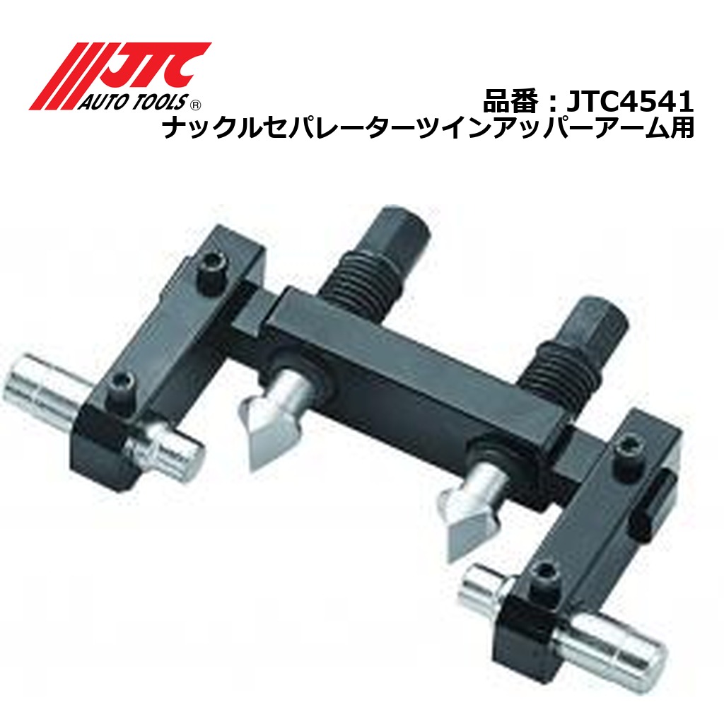 JTC4541 ナックルセパレーターツインアッパーアーム用 メーカー直送|CarParts SORA