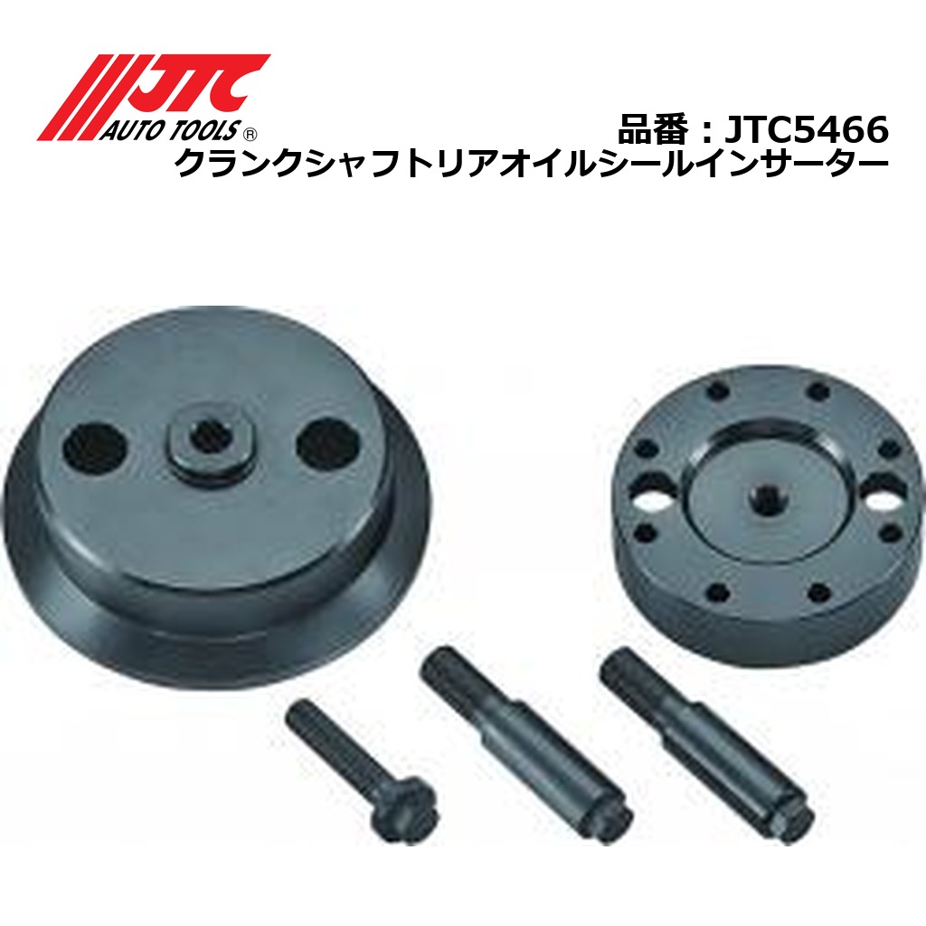 JTC5466 クランクシャフトリアオイルシールインサーター メーカー直送 25,640円