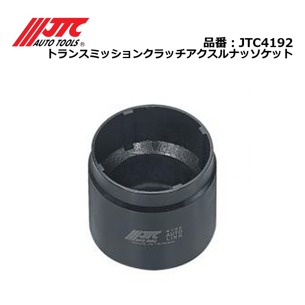 JTC4192 トランスミッションクラッチアクスルナッソケット メーカー直送|CarParts SORA