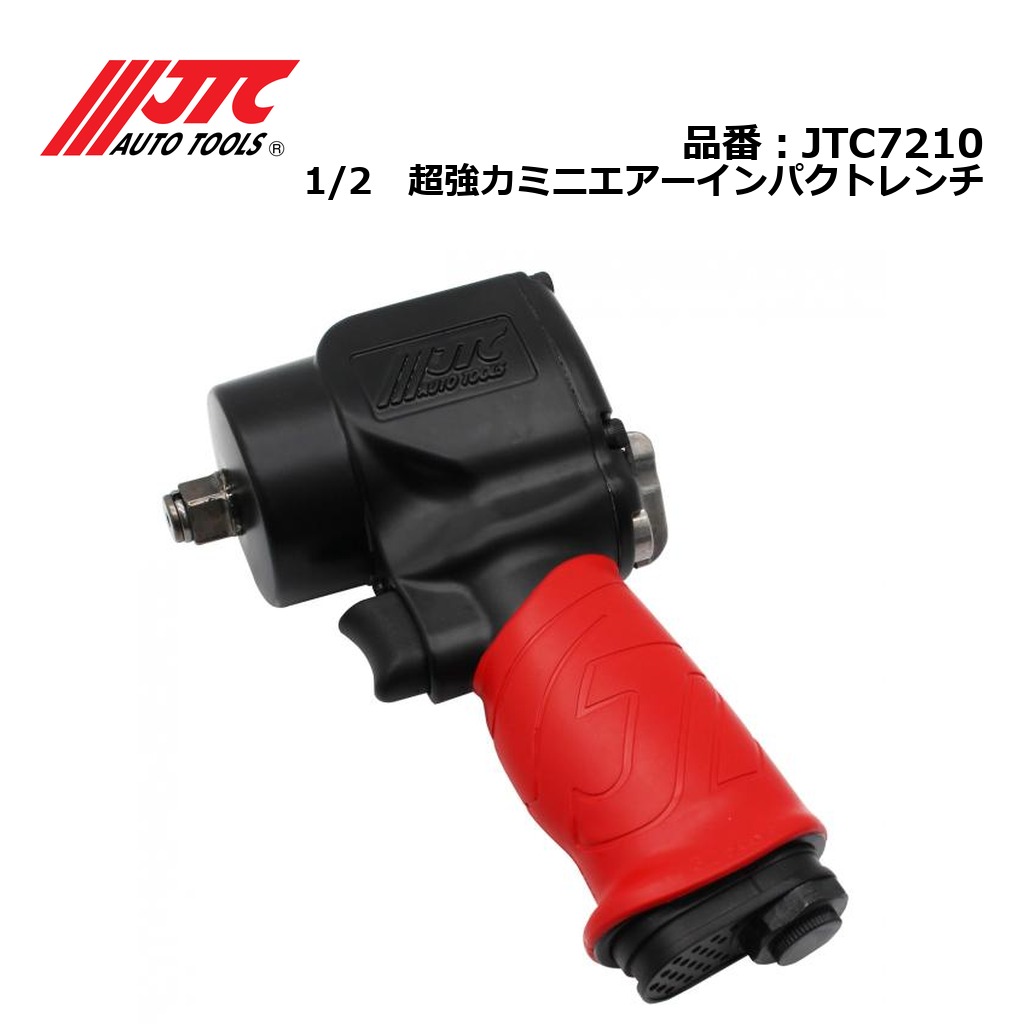 JTC7210 1/2　超強力ミニエアーインパクトレンチ メーカー直送